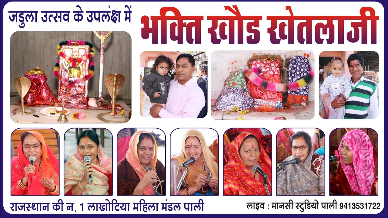 LIVE🔴श्री खोड़ खेतलाजी भक्ति भजन | लाखोटिया महिला मंडल पाली | mahila mandal bhajan
