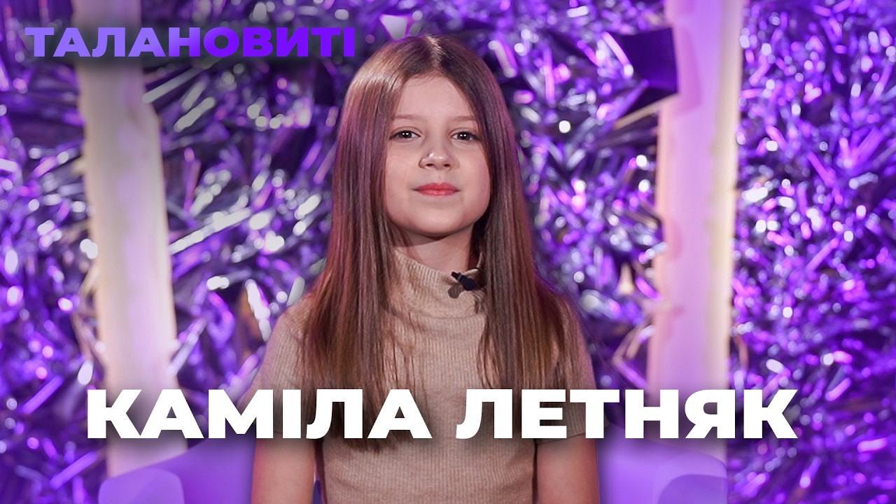 КАМІЛА ЛЕТНЯК | ТАЛАНОВИТІ