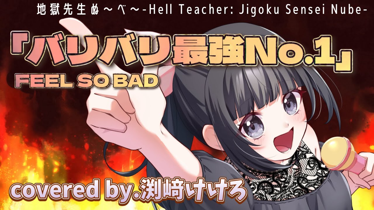 【声優が歌ってみた】地獄先生ぬ〜べ〜主題歌「バリバリ最強No.1」(FEEL SO BAD)covered by.渕﨑けけろ #歌ってみた #声優 #アニソン #カラオケ #懐メロ