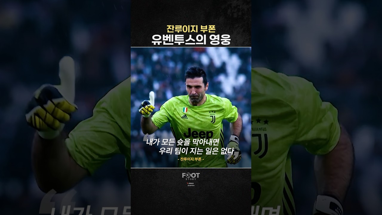 역대 최고의 골키퍼 유벤투스 영웅 '잔루이지 부폰'