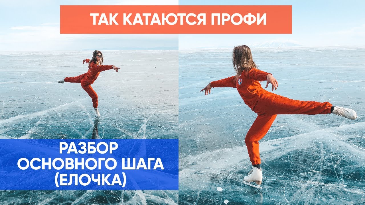 Научись кататься, как профи: Разбор Основного шага (елочки) в фигурном катании
