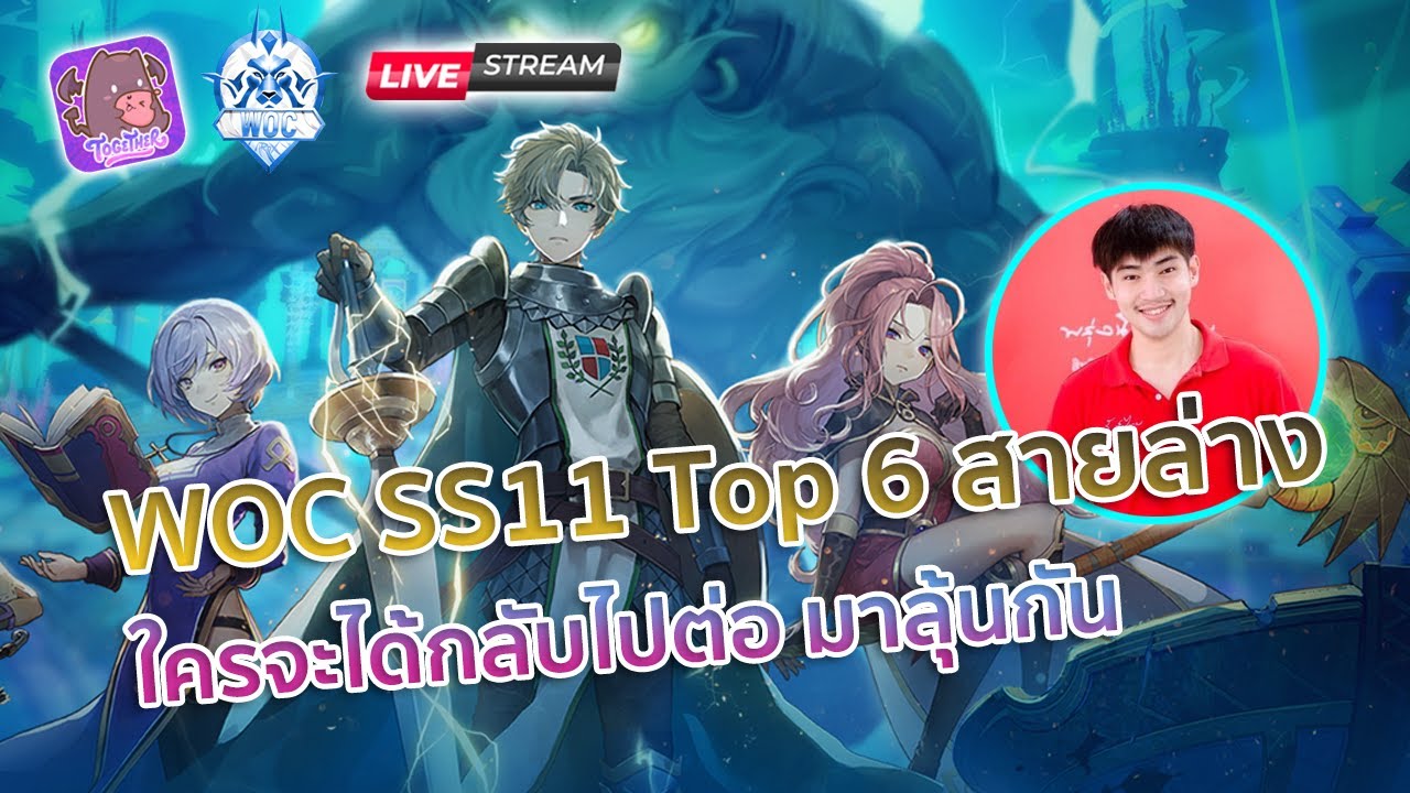 Ragnarok X | WOC SS11 Top 6 สายล่าง