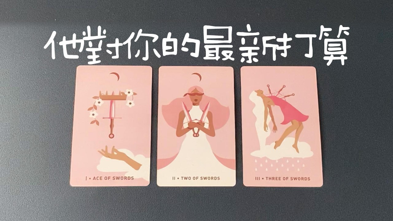 他對你的最新打算，對關係的新想法、新體會，內心小九九|曖昧|愛情|戀愛|桃花|塔羅占卜|