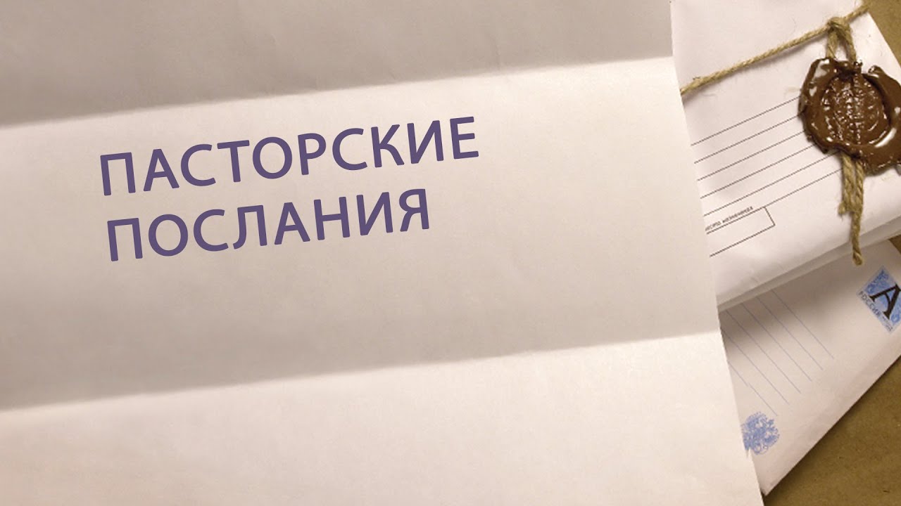 BS 241 Rus 32 Пасторские послания