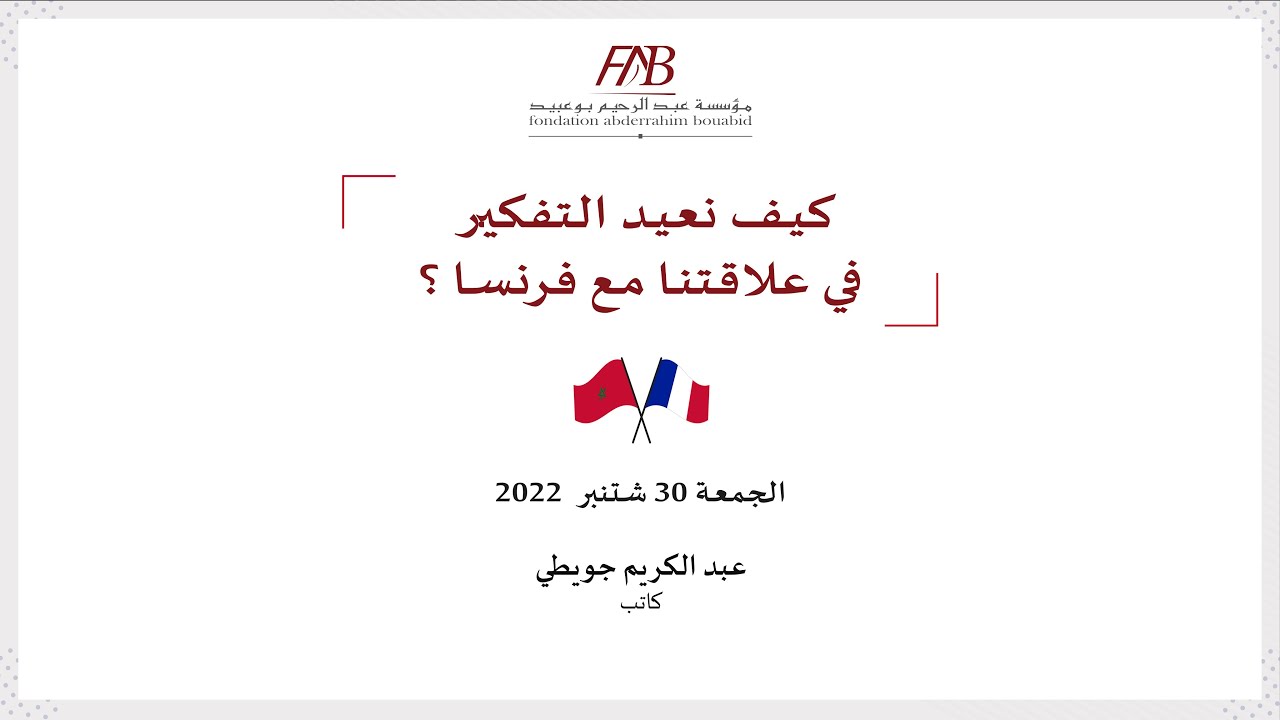 8/8 – عبد الكريم جويطي I حول العلاقات – بين فرنسا والمغرب