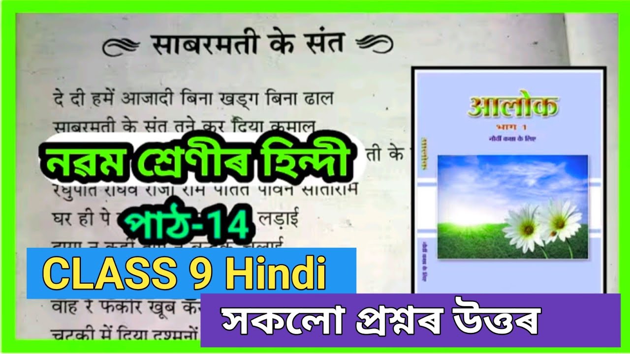 Class 9 Hindi Chapter 14 Question Answer Assam // साबरमती के संत // Alok Part 1 Chapter 14 CLASS 9 