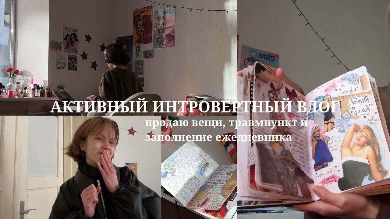 АКТИВНЫЙ ИНТРОВЕРТНЫЙ ВЛОГ || продаю вещи, заполняю ежедневник и травмпункт