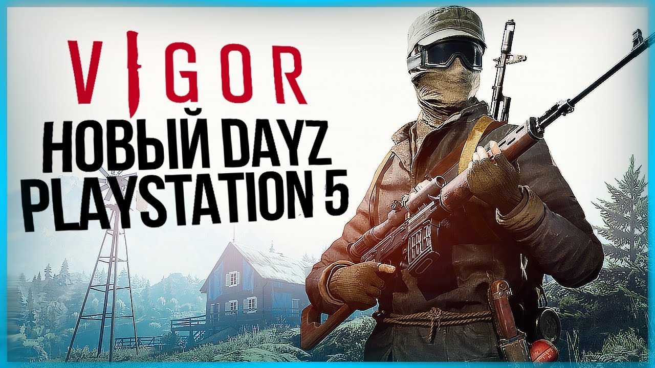 НОВЫЙ БЕСПЛАТНЫЙ DAYZ ДЛЯ PLAYSTATION 5 ● VIGOR