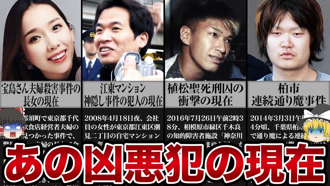 【ゆっくり解説】あの凶悪犯は今どうなっているのか？
