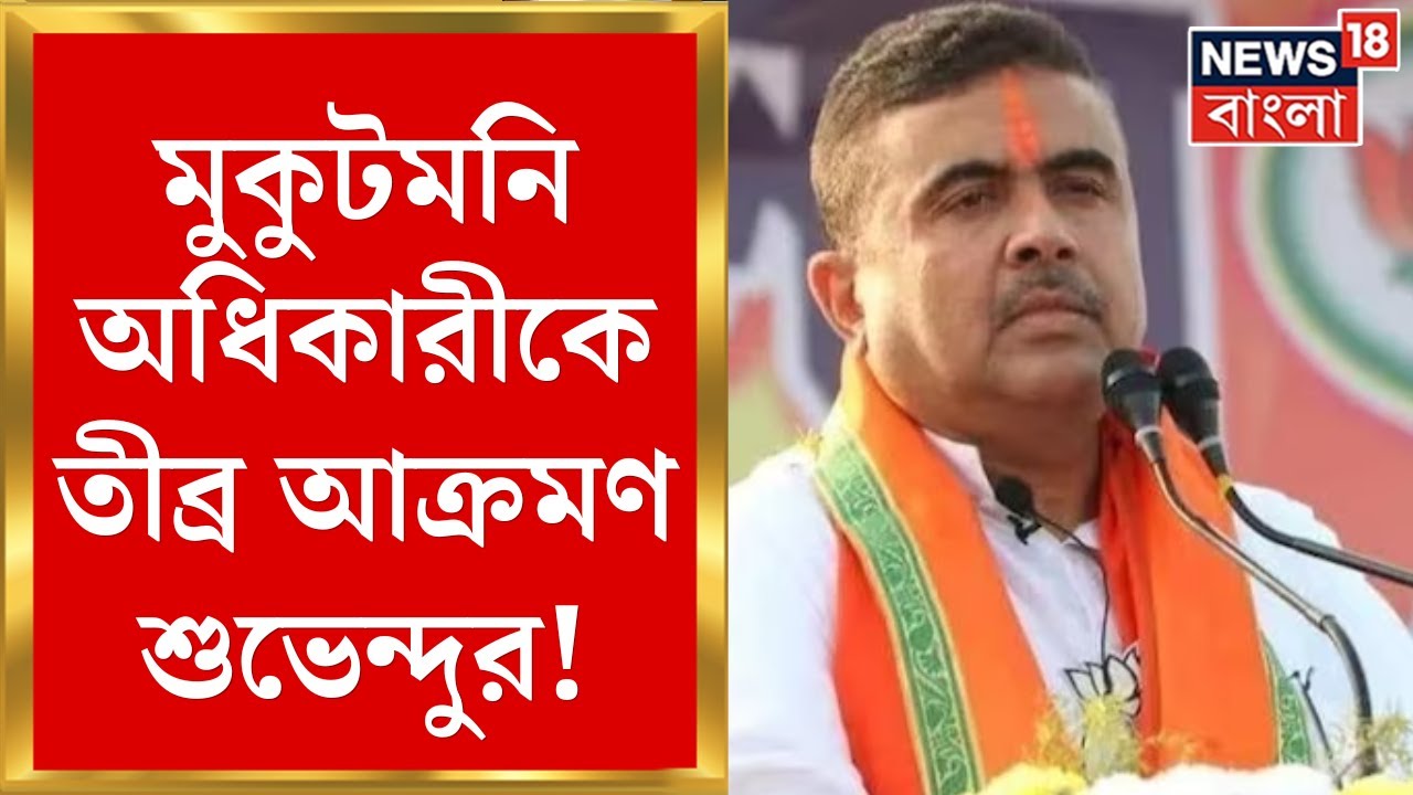 Suvendu Adhikari : Ranaghat এ বিস্ফোরক শুভেন্দু অধিকারী, কী বললেন? দেখুন | Bangla News