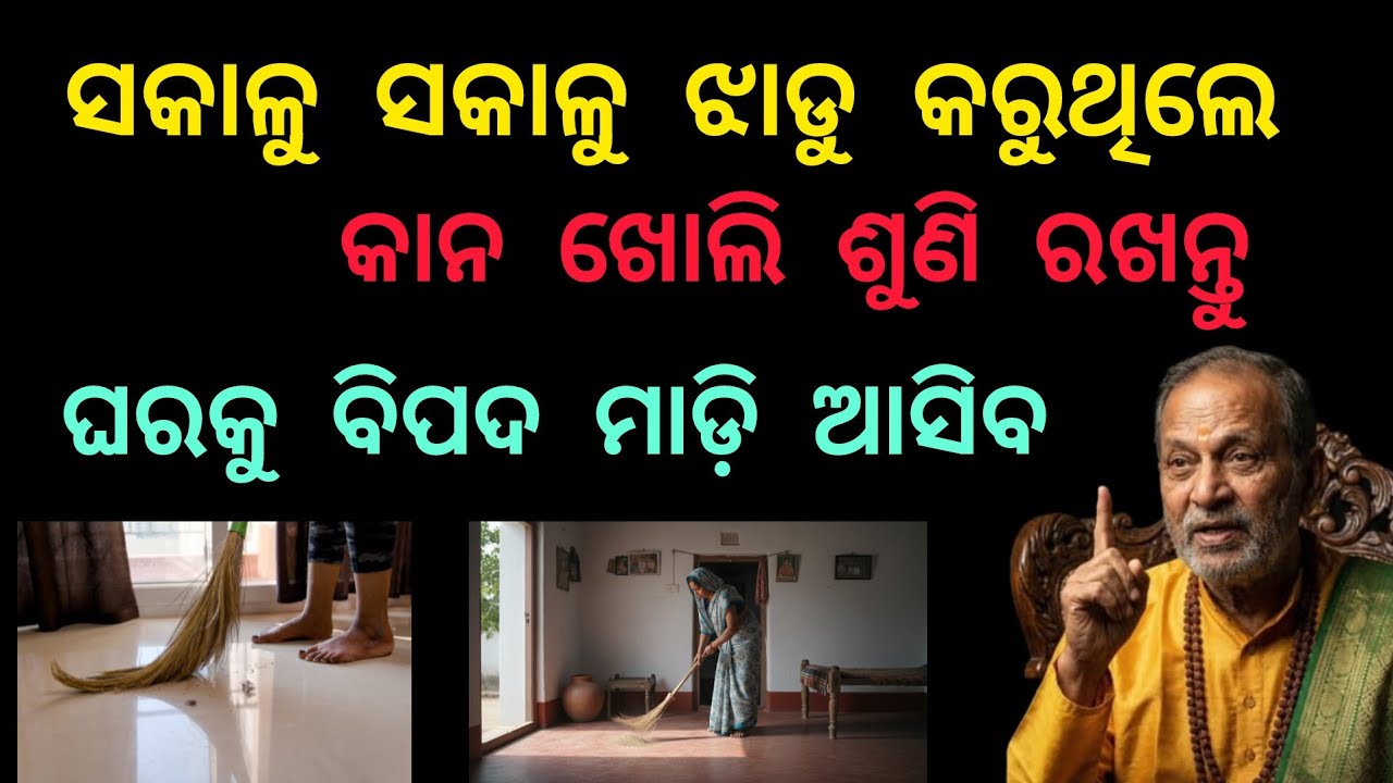 ସକାଳୁ ସକାଳୁ ଝାଡୁ କରୁଥିଲେ କାନ ଖୋଲି ଶୁଣି ରଖନ୍ତୁ ଦାରିଦ୍ର୍ୟ ମାଡ଼ି ଆସିବ #vastu tips #bhakti #odia 