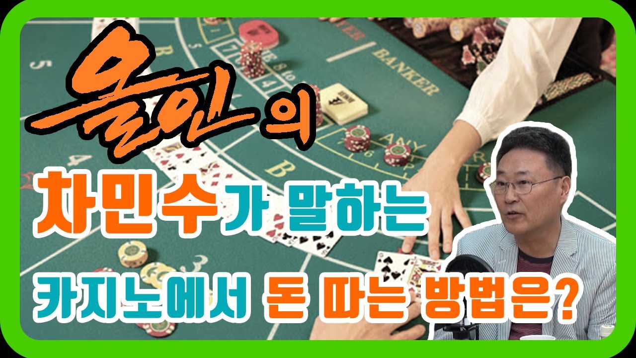 드라마 올인의 주인공 차민수가 말하는 카지노에서 돈 따는 방법은? [특집1회-차민수편]