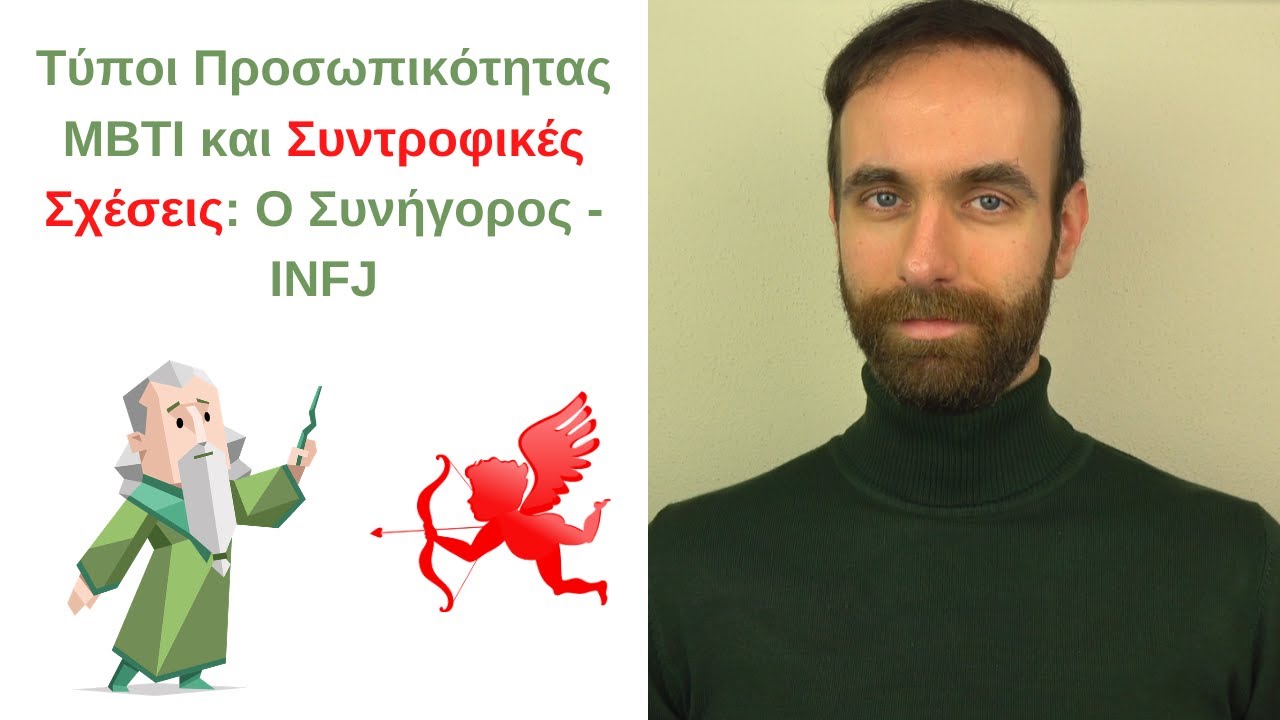 Ο Συνήγορος - INFJ στις συντροφικές σχέσεις | Τύποι Προσωπικότητας ΜΒΤΙ