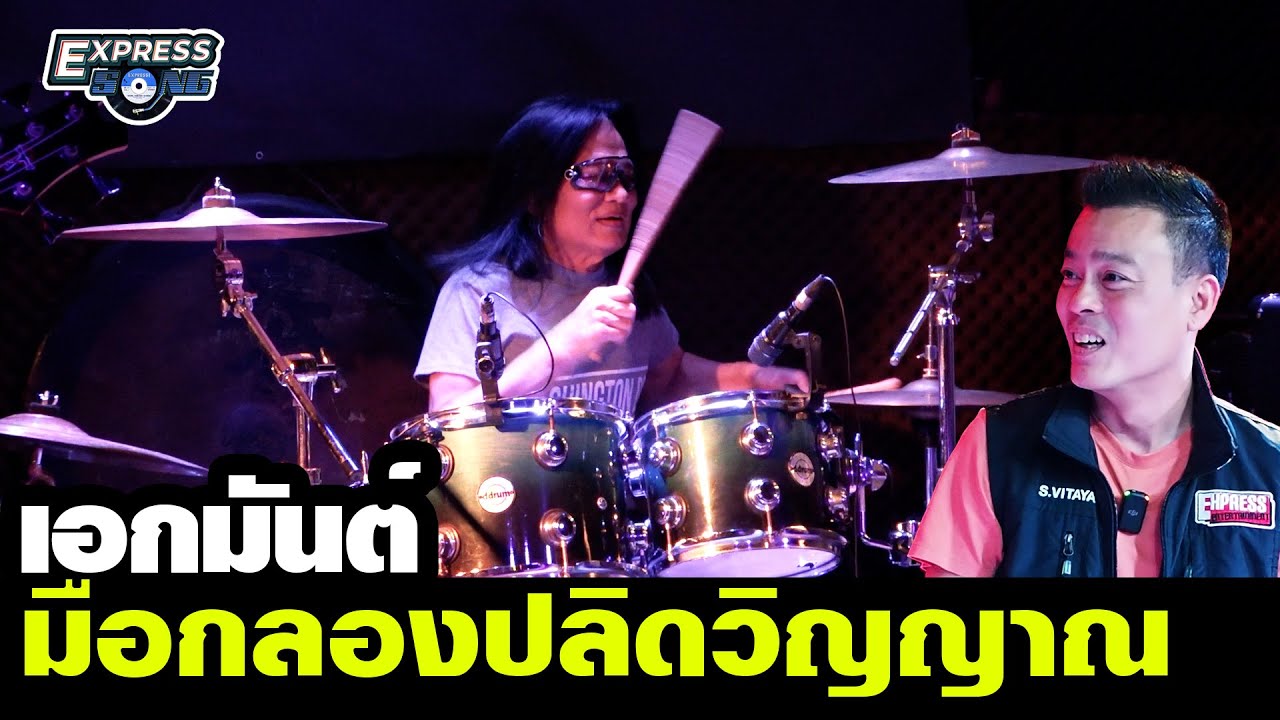 เอกมันต์  มือกลองปลิดวิญญาณ Express Song EP. 40 ศุภวิทย์ ศุภพรโอภาส