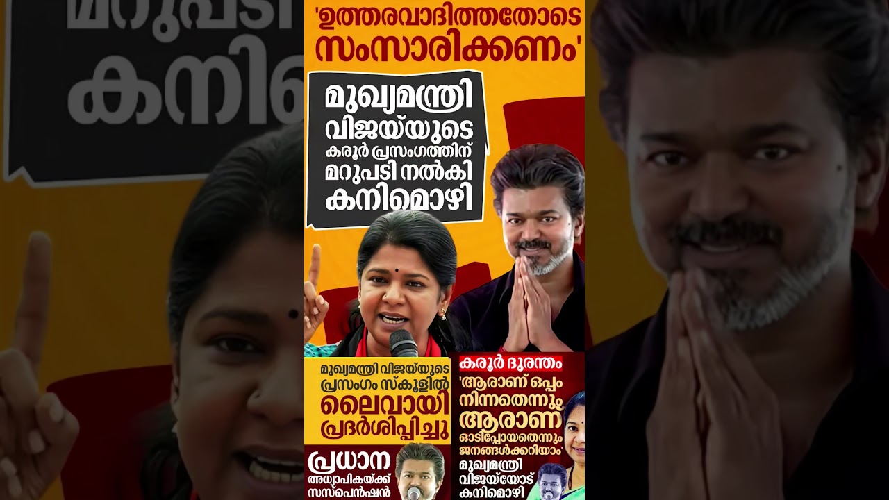 vijay vs kani 2026  #shorts #congress #bjp #cpm #kerala #ldf #nda #udf #keralapolitics #mallu