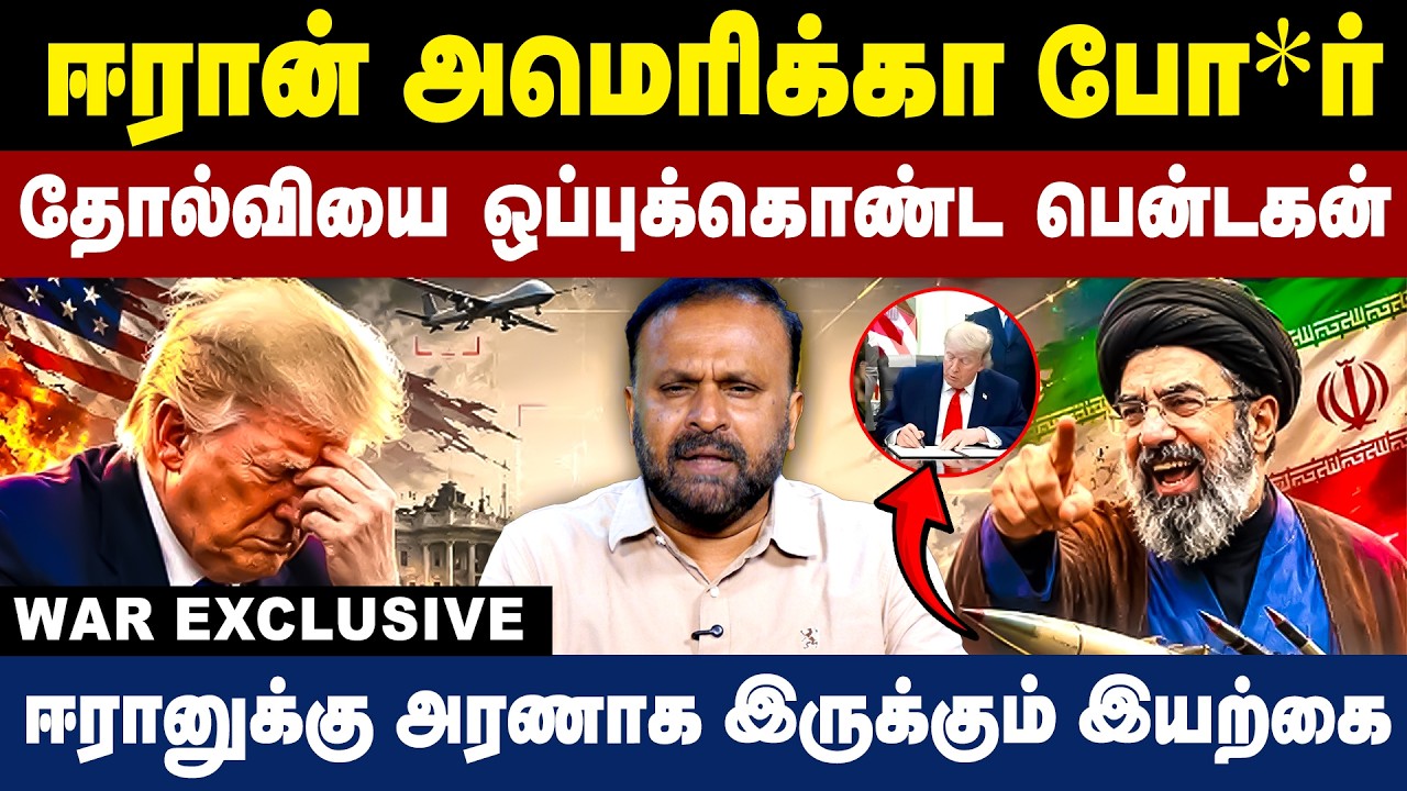 ஈரான் அமெரிக்கா போ*ர்! தோல்வியை ஒப்புக் கொண்ட பென்டகன்! | Iran America War | Israel | Trump |