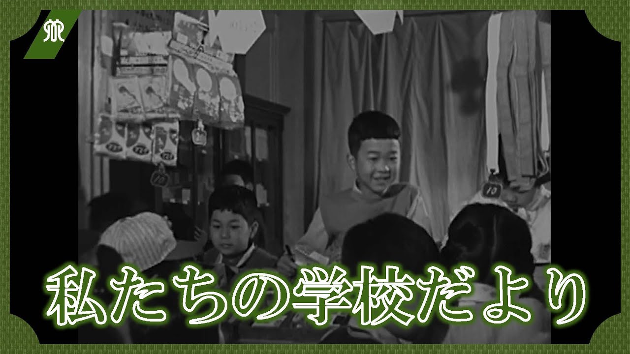 私たちの学校だより