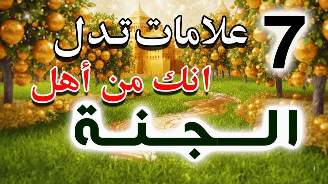 7 علامات عظيمة تدل على أنك من أهل الجنة كما ذكرها القرآن والسنة