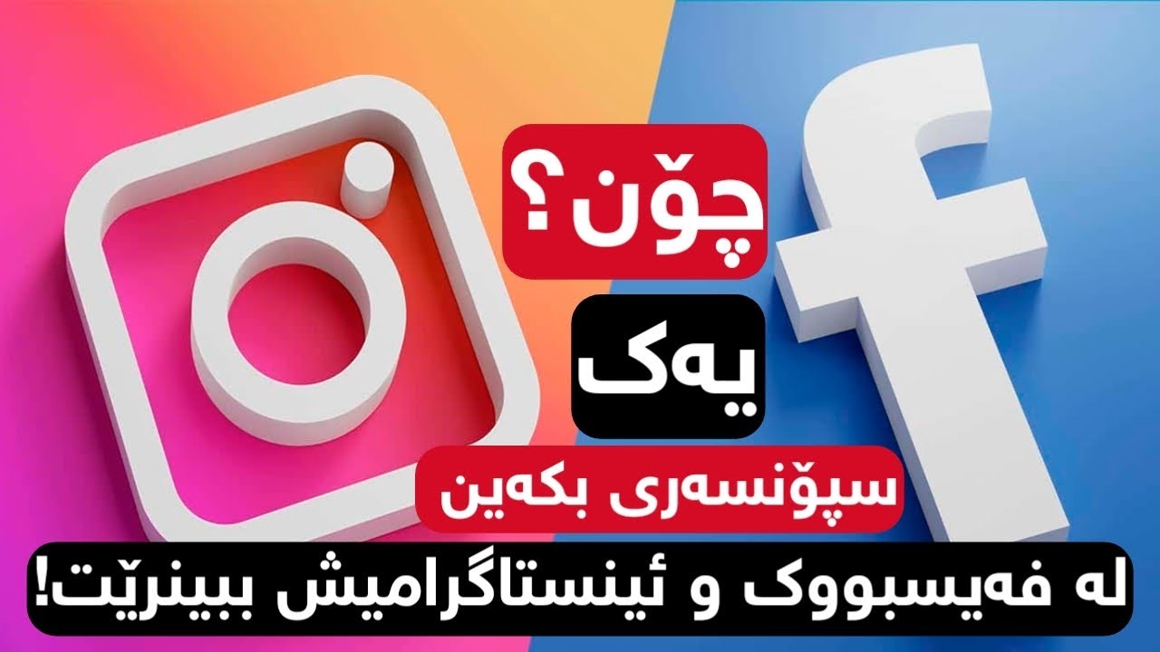 بەم شێوازە سپۆنسەری بکە لە فەیسبووک و لە ئینستاگرامیش بلاو دەبێتەوە