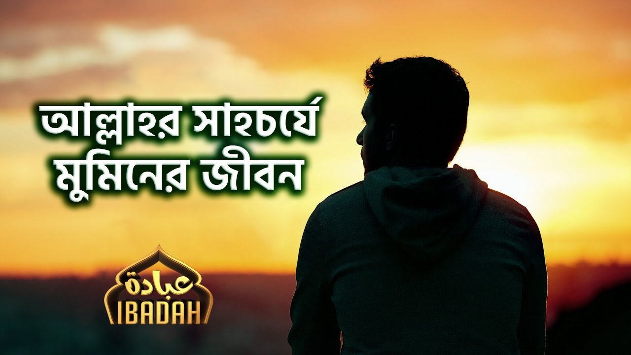আল্লাহর সাহচর্যে মুমিনের জীবন || Shaikh Tamim Al Adnani