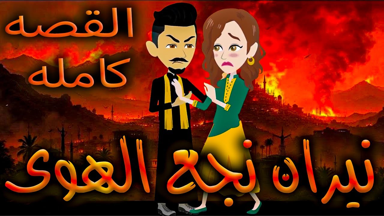 نيران نجع الهوى - القصه كامله     - افلام توتا الكامله