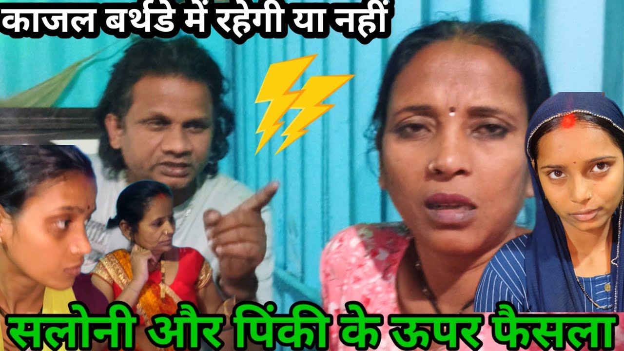 काजल को बर्थडे में शामिल करेंगे या नहीं | सलोनी और सरिता मैडम क्या कह रही है