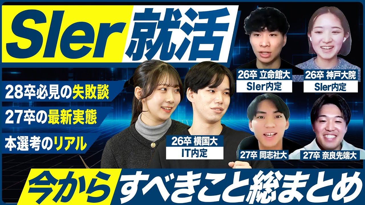 【SIer就活】内定者に聞く今からすべき対策まとめ【27卒・28卒】｜MEICARI就活Vol.1444