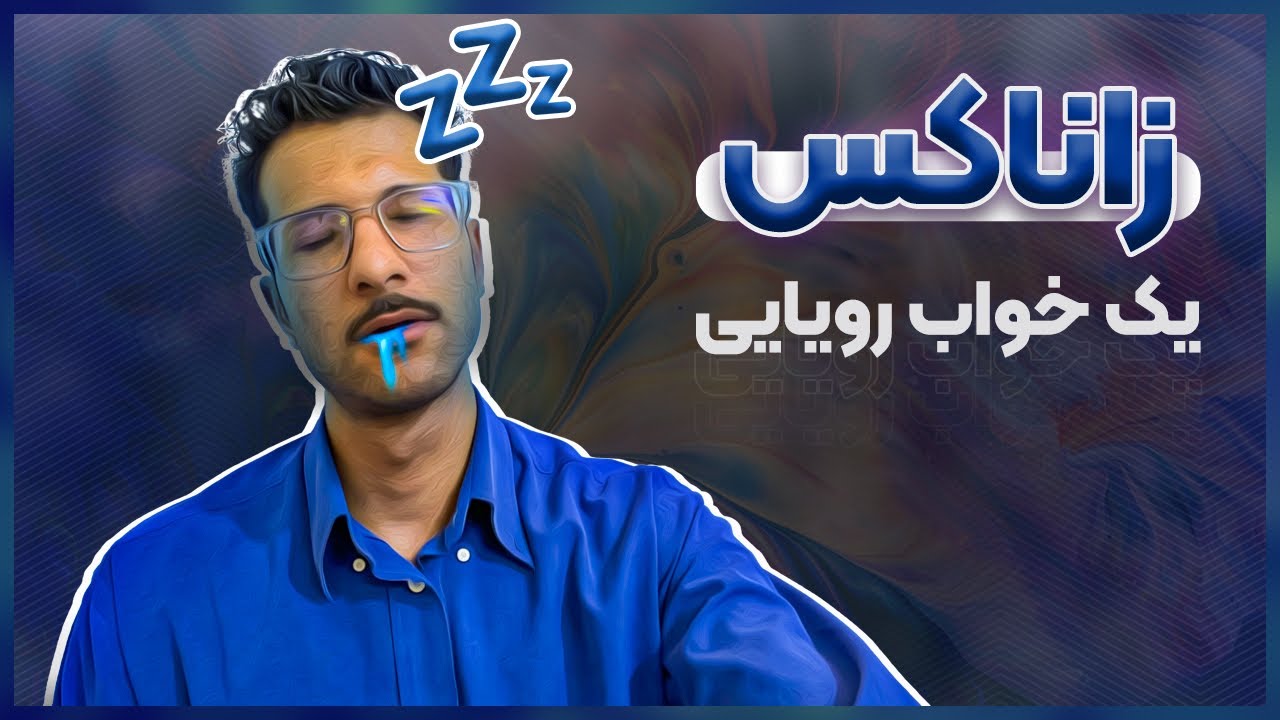 زاناکس یا آلپرازولام چیست | عوارض زاناکس اعتیاد به زاناکس و نحوه مصرف زاناکس