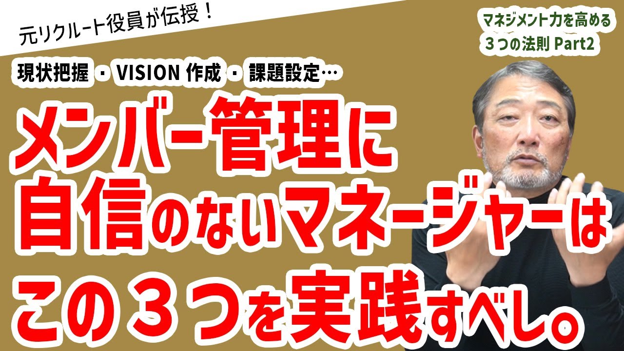 【マネジメント力を高める３つの法則】スムーズな組織運営をするには？～組織運営編～《元リクルート役員が上司・部下のビジネス・マネジメントの悩みを解決！》 　#ビジネス #会社 #仕事