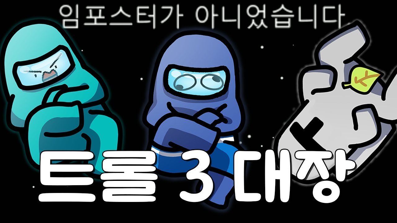 어몽어스 한게임에 트롤러만 3마리 있으면 생기는일ㅋㅋ