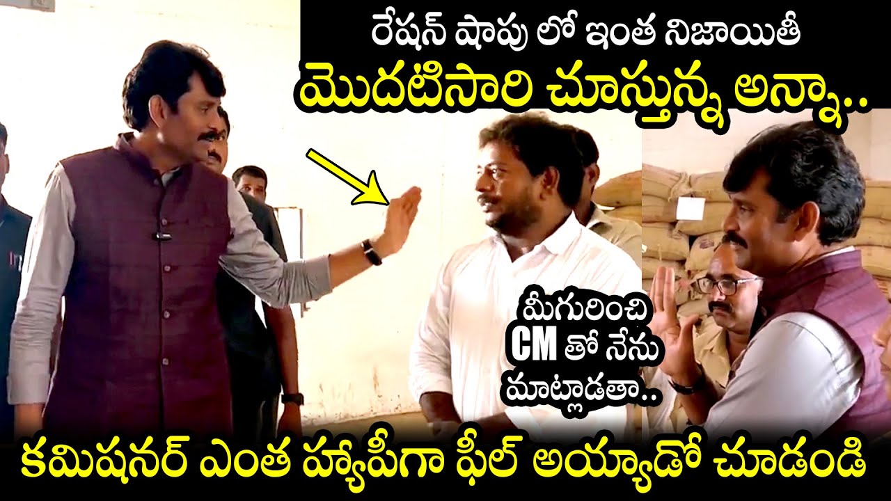 ఆకస్మిక తనిఖీ😱 : AP Food Commission Chairman Vijay Pratap Reddy Sudden Inspection In Ration Shops