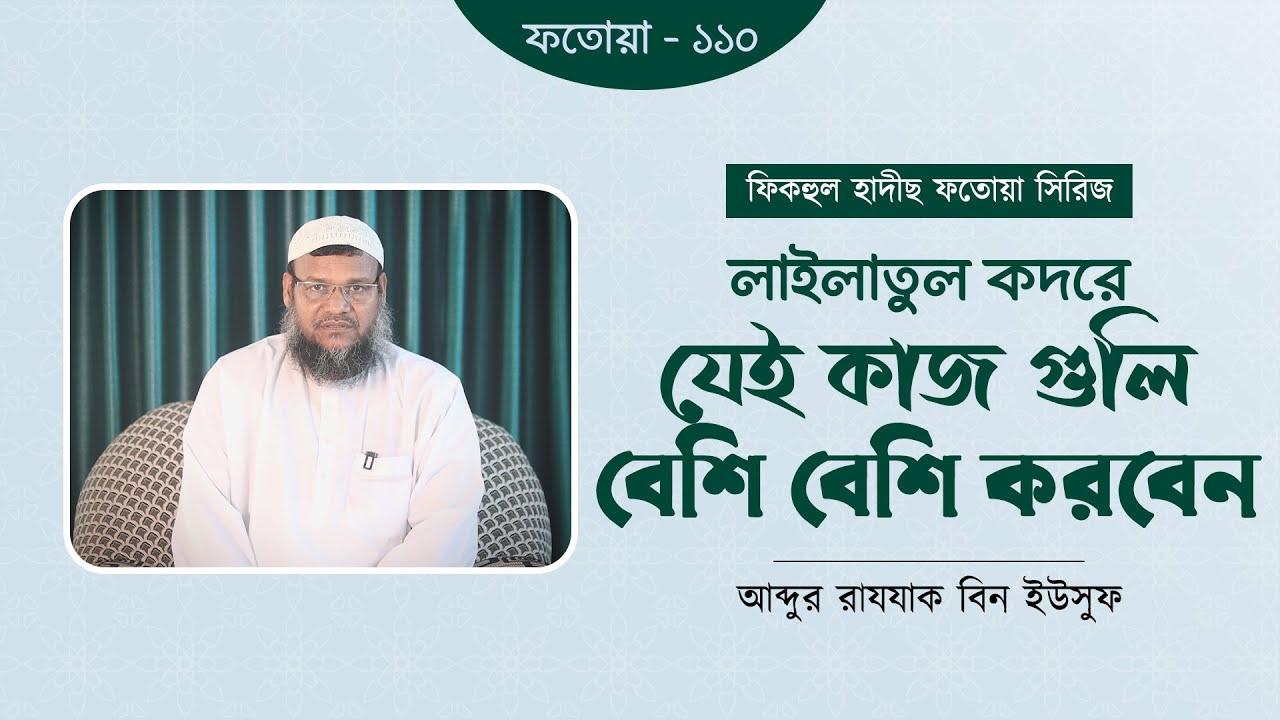 লাইলাতুল কদরের করণীয় কি ? আব্দুর রাযযাক বিন ইউসুফ  । Ramadan