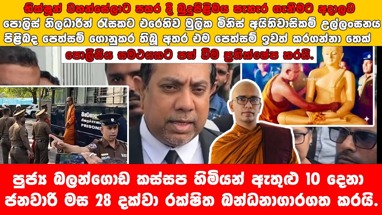 පුජ්‍ය බලන්ගොඩ කස්සප හිමියන් ඇතුළු 10 දෙනා ජනවාරි මස 28 දක්වා රක්ෂිත බන්ධනාගාරගත කරයි.