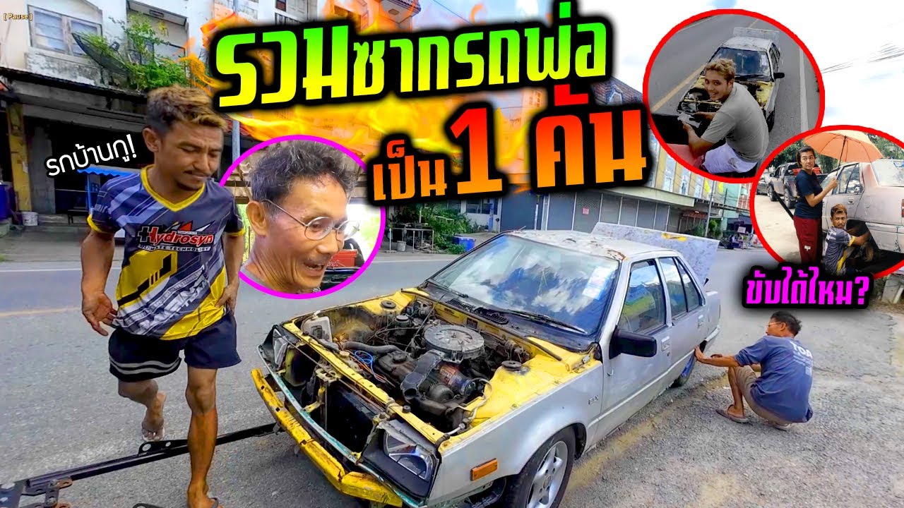 รื้อซากรถพ่อ!!! รวมเป็น 1 คันให้ได้ปวดหัวเลยแบบนี้