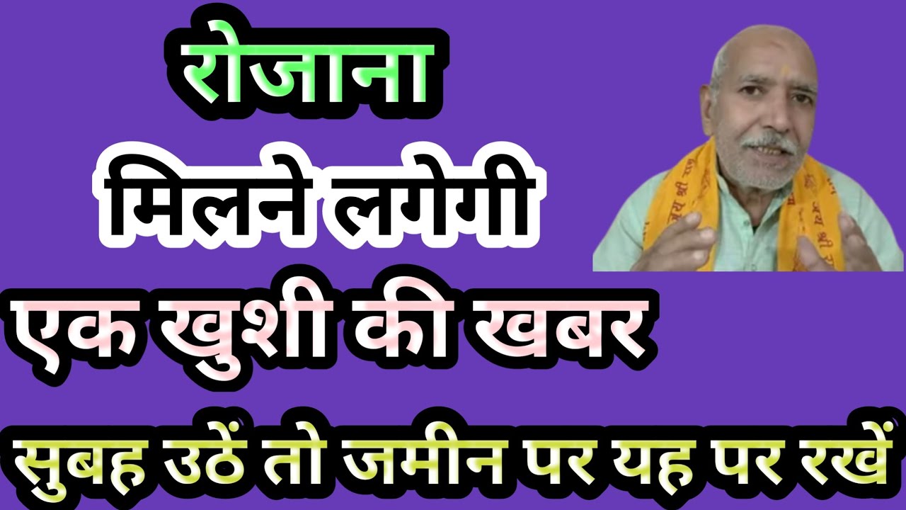 रोजाना मिलने लगेगी एक खुशी की खबर । सुबह उठें तो जमीन पर यह पैर रखें
