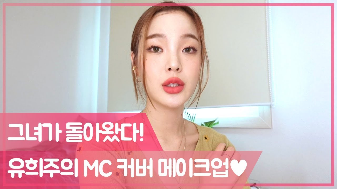 (베이스 꿀조합 공개) 유희주의 소진 커버 메이크업♥ [팔로우미10] 12회
