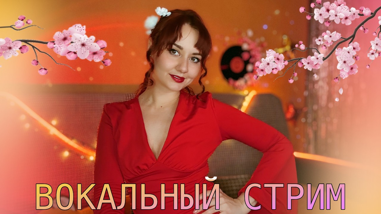 ВОКАЛЬНЫЙ СТРИМ 💗 #shortstream #shorts