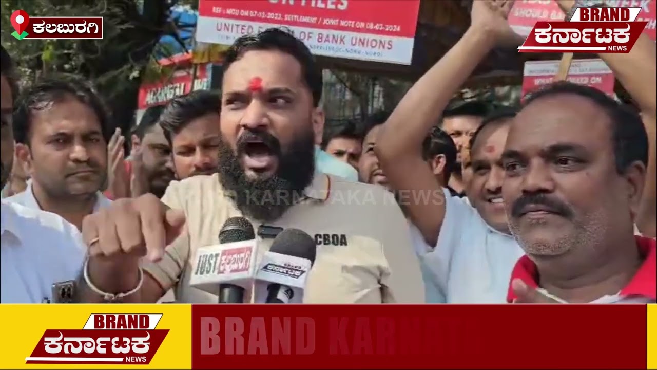 ಕಲಬುರಗಿ: ವಾರದಲ್ಲಿ 5 ದಿನಗಳ ಕೆಲಸ ಜಾರಿಗೆ ಒತ್ತಾಯ: ಬ್ಯಾಂಕ್‌ ನೌಕರರ ಮುಷ್ಕರ I @BrandKarnatakaNews