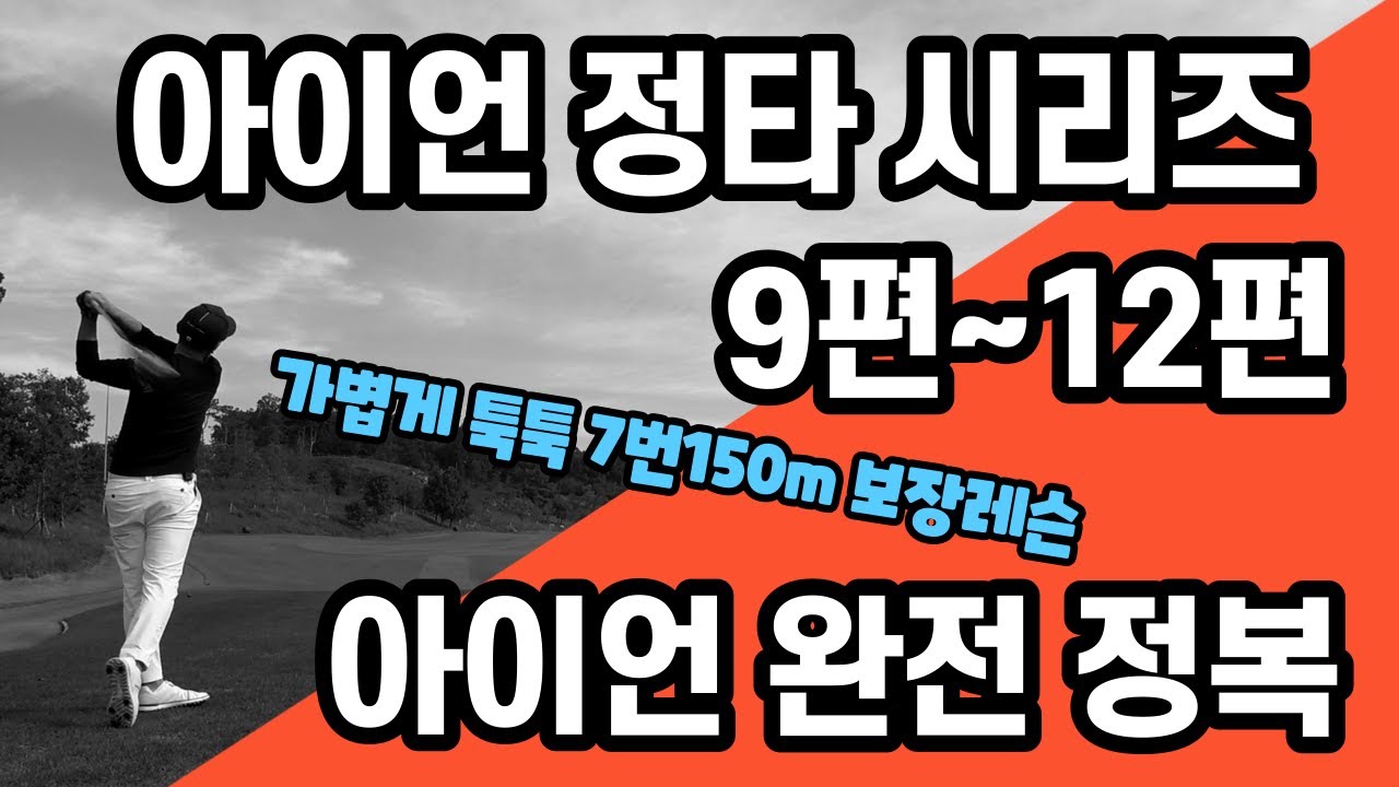 [골프레슨] ✮아이언 정타 시리즈 몰아보기 (9편~12편)✮ 모든 문제의 이유와 교정법