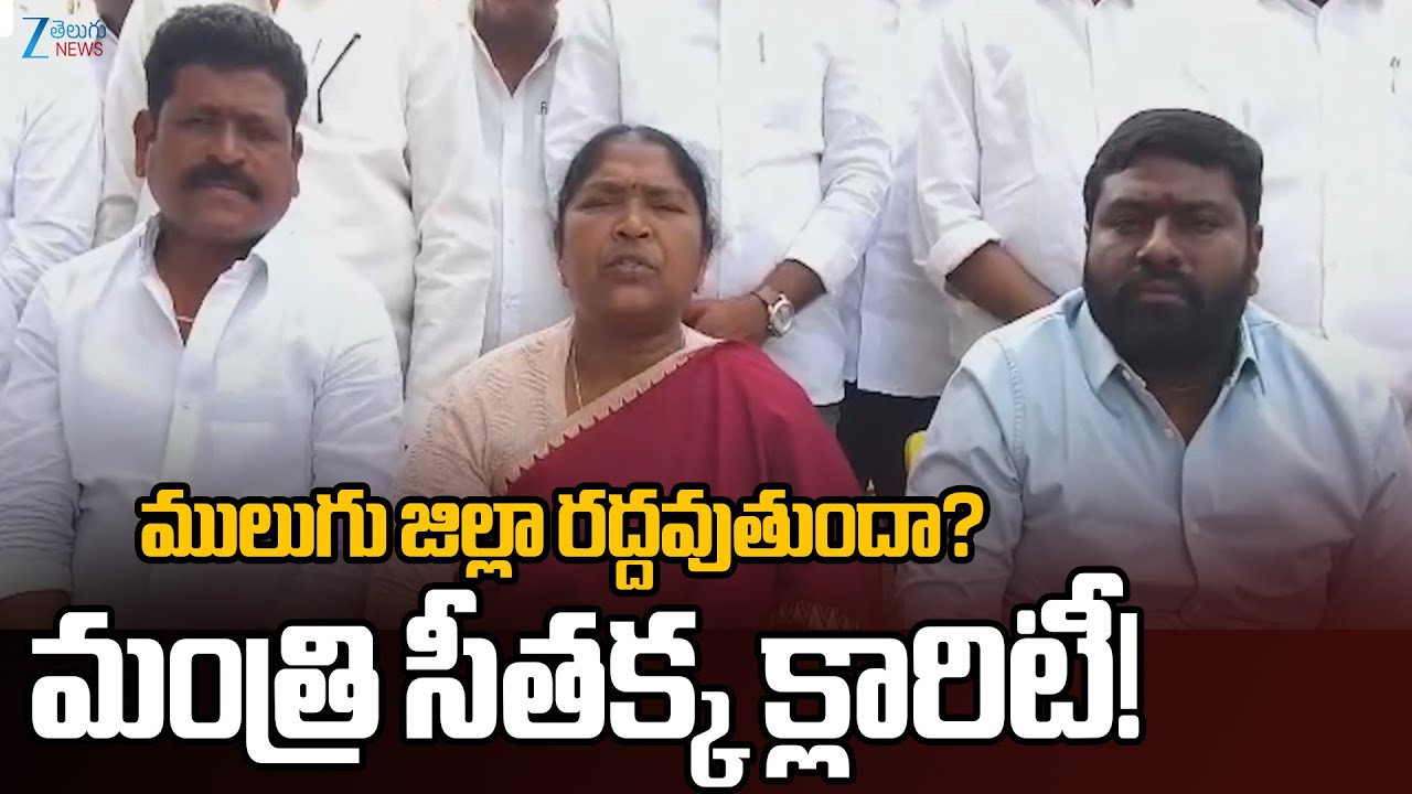 Seethakka Intresting Comments | Will Mulugu district be abolished? | TG Districts Cancellation