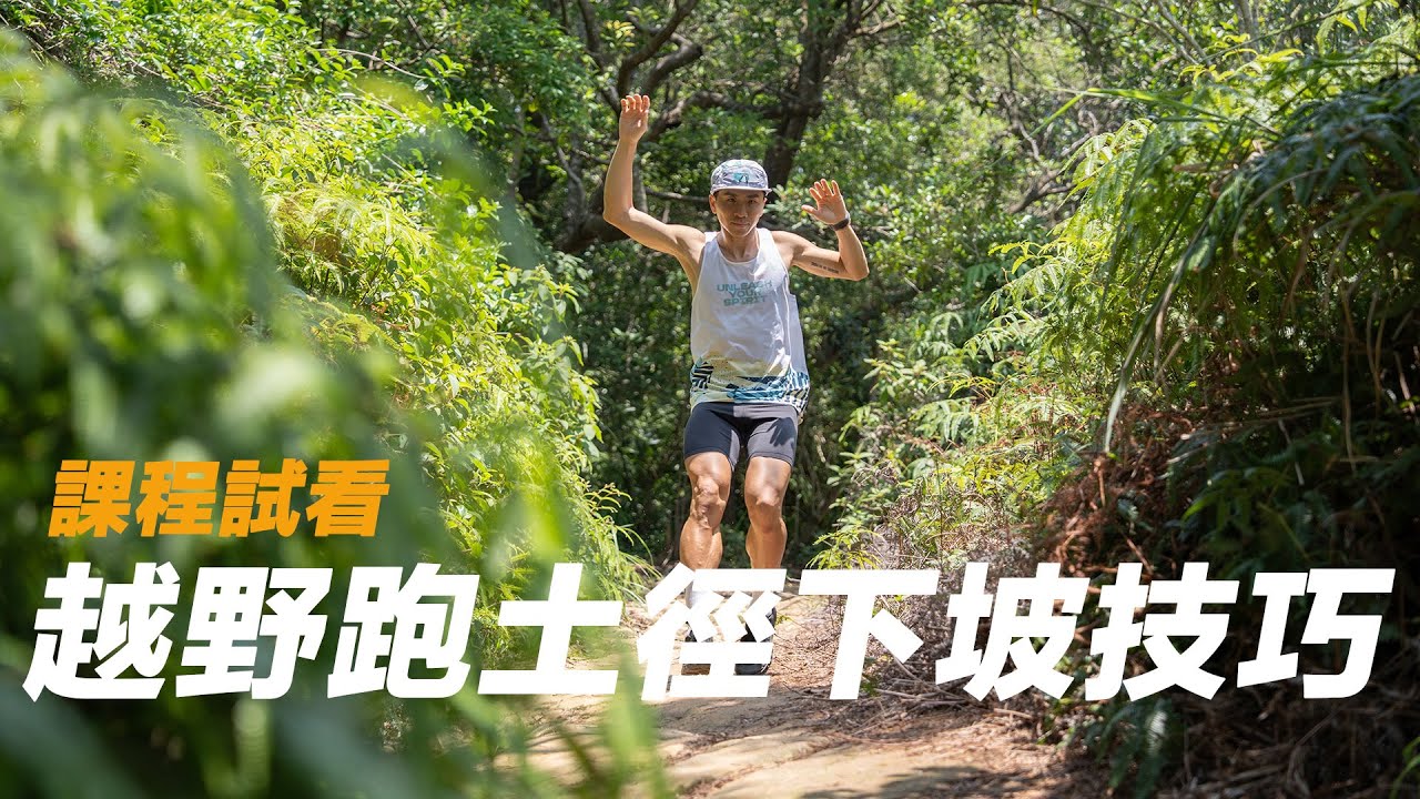 課程試看片段｜越野跑土徑下坡該怎麼跑？！完整技巧看這裡