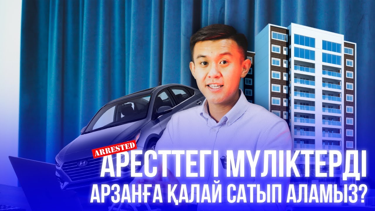 ЭТП ӘДІЛЕТ. Аресттегі мүліктерді арзанға қалай сатып аламыз?