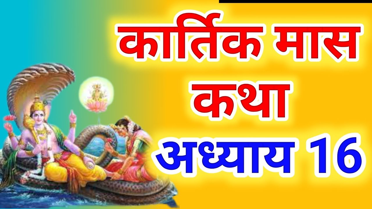 कार्तिक मास कथा - अध्याय 16 || Kartik Maas Ki Katha Day16 || kartik mahatmya adhyay 16