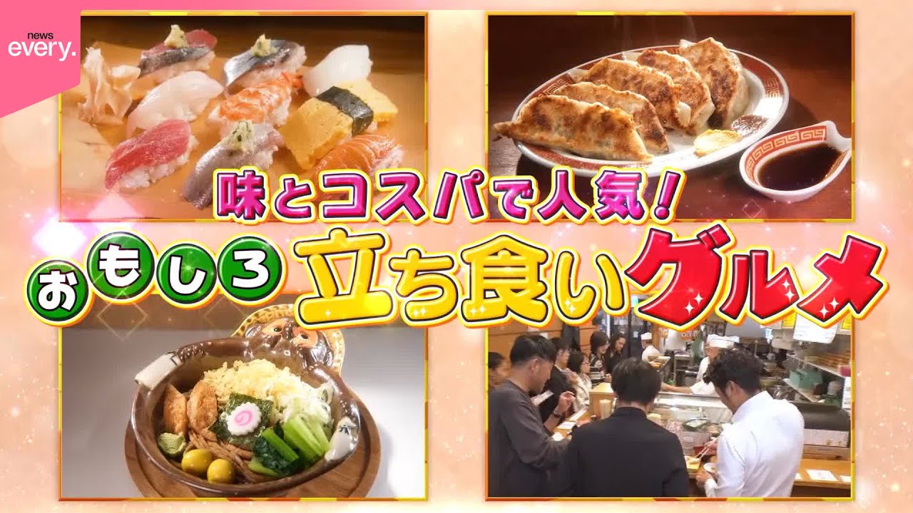 【立ち食い】味とコスパ良し！進化する人気店『every.特集』