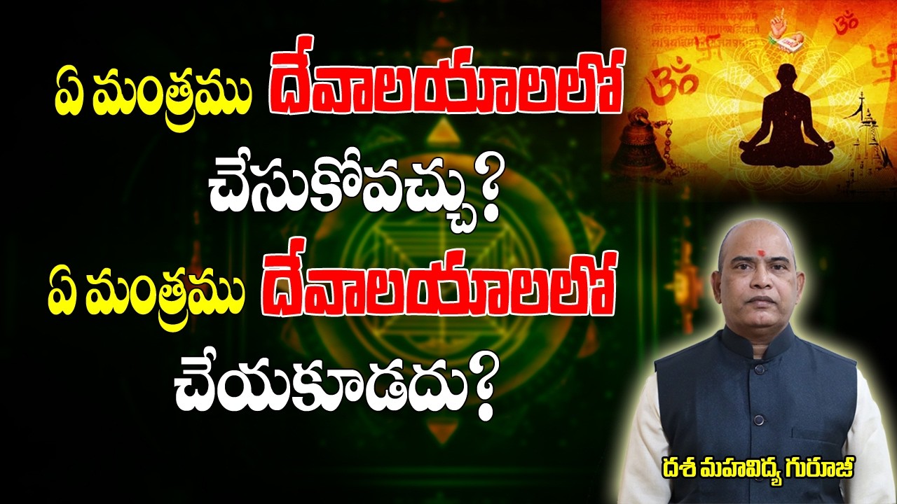 ఏ మంత్రం దేవాలయాలలో చేసుకోవచ్చు | Mantra Sakthi | Mantra Sadhana | Dasa Mahavidhya | Brahmasthram Tv