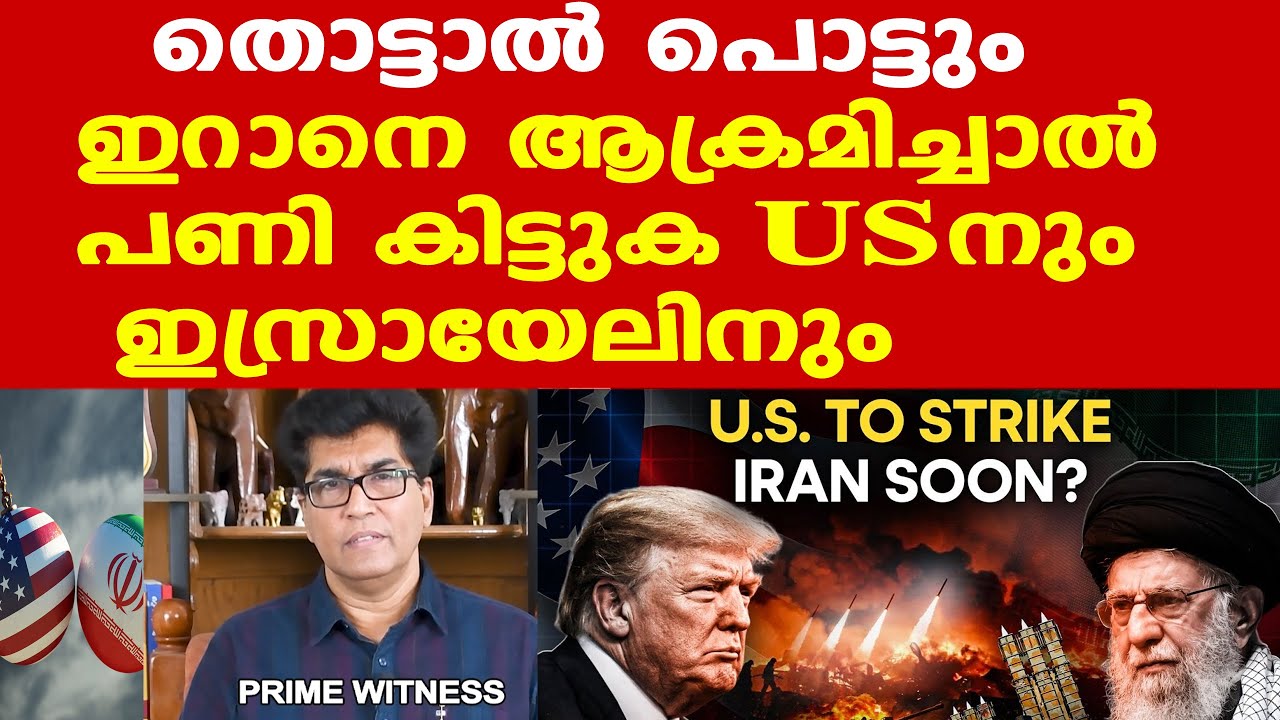 Trump | Iran | ഇറാനില്‍ സാഹചര്യങ്ങള്‍ അതീവ സങ്കീര്‍ണം | ട്രംപിന് ഇറാന്‍ പേടി