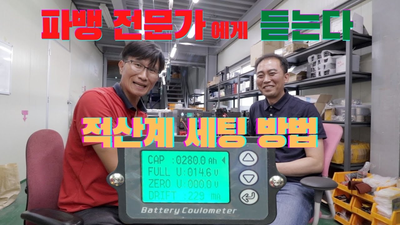파워뱅크 적산계 설정 방법 | 파뱅 사용자가 적산계 잘 못 설정으로 낭패 안 보는 설정 꿀팁 | 돌아서면 까먹는 파워뱅크 적산계 세팅 방법 | 인산철 파워뱅크 | 유니테크