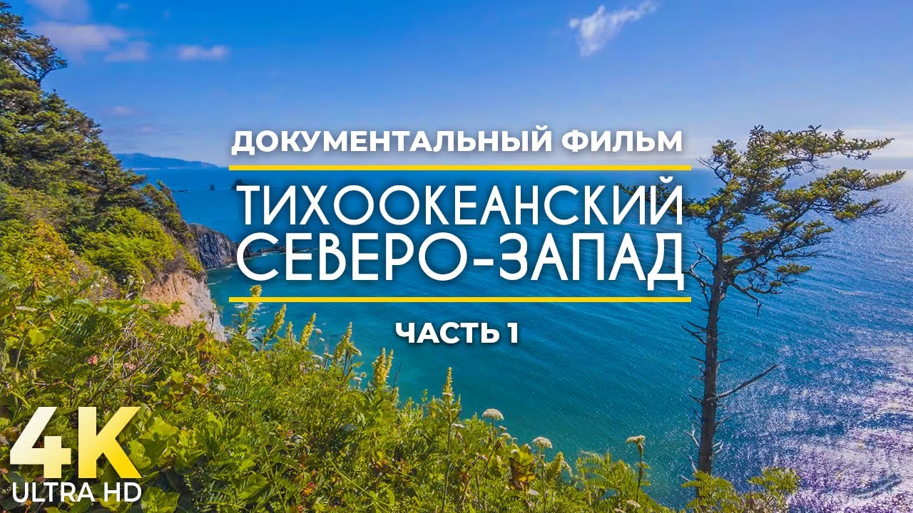 4К Тихоокеанский Северо-Запад - Лучшие места побережья Орегона - Документальный фильм - Часть #1