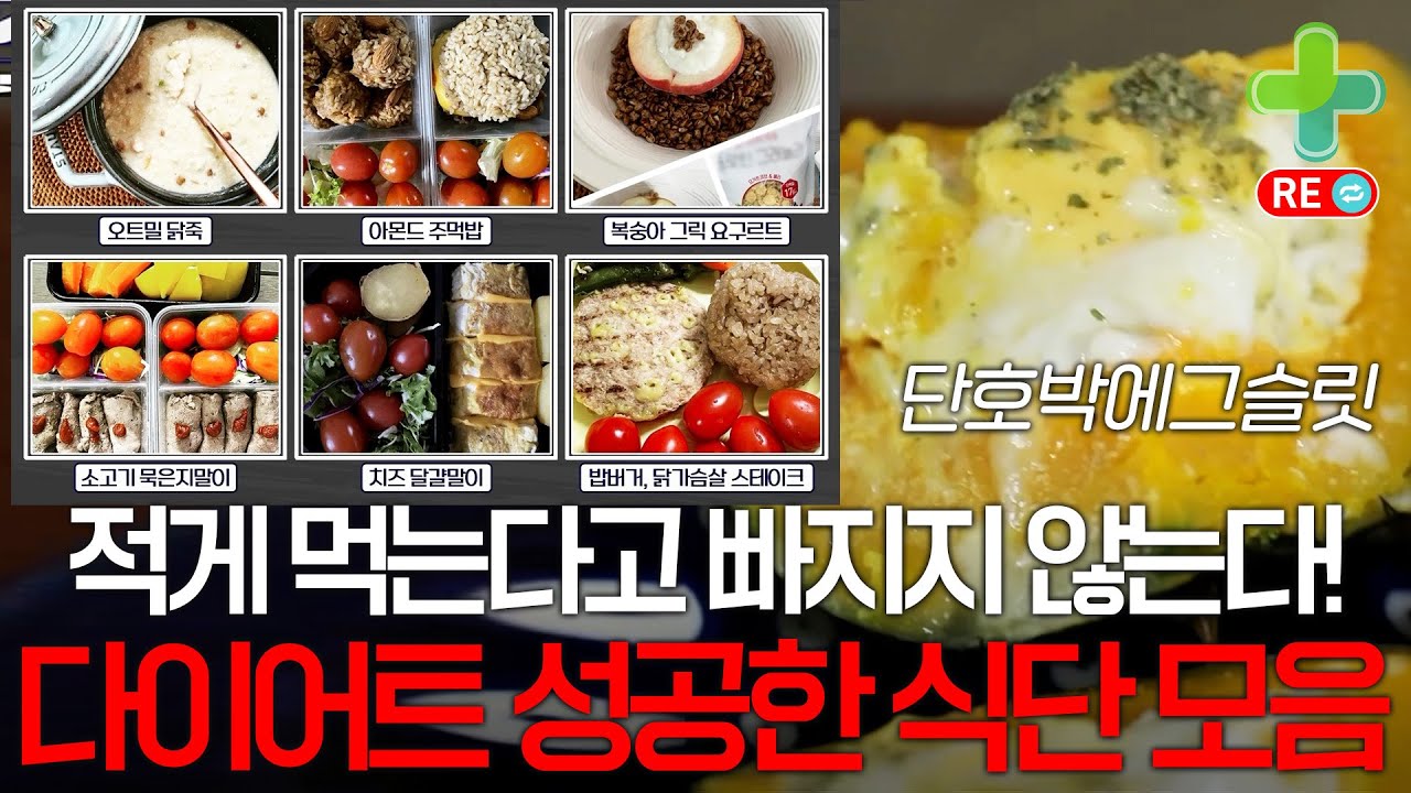 [라이브 다시보기] 굶는다고 살 빠지는 것은 아니다! 굶지 않고 살 빠지는 다이어트 식단 모음