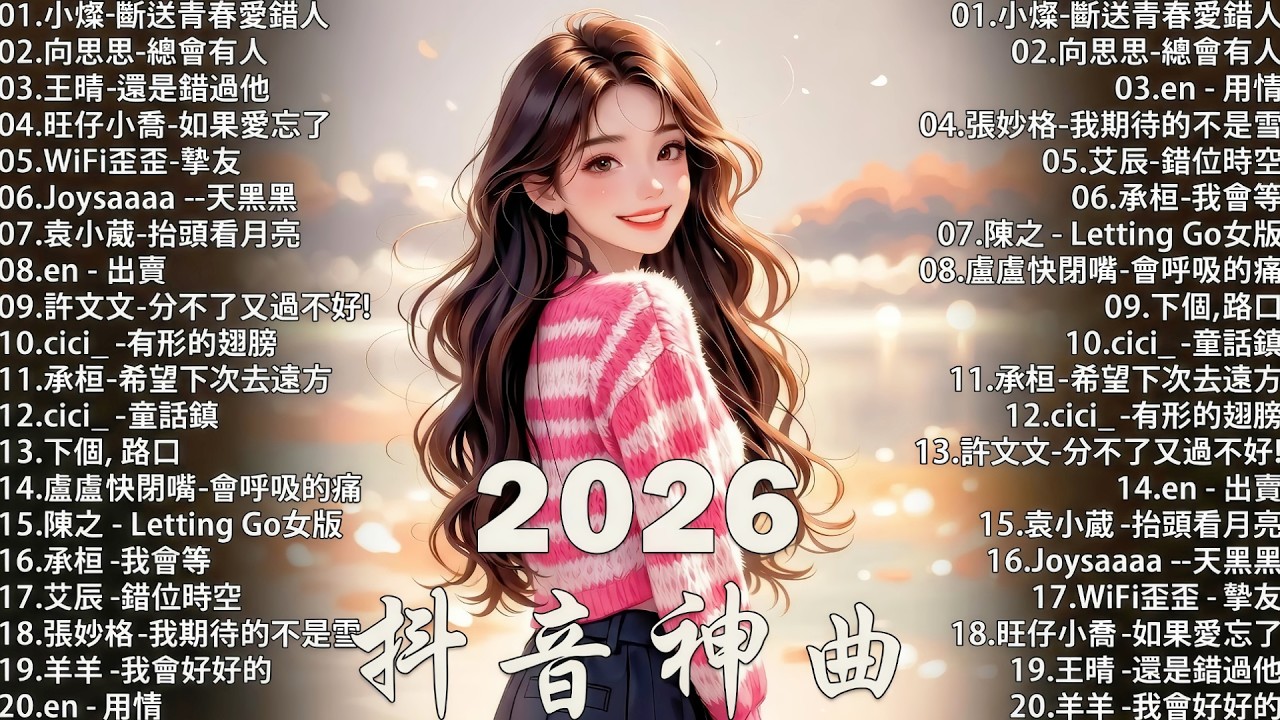 【2026 六月 新歌】2026超好聽的中文歌單 | KKBOX華語單曲排行週榜 | 愛就一個字，總會有人，花海，Letting Go，門沒鎖 | 周杰倫、林俊傑 JJ Lin、G.E.M.鄧紫棋